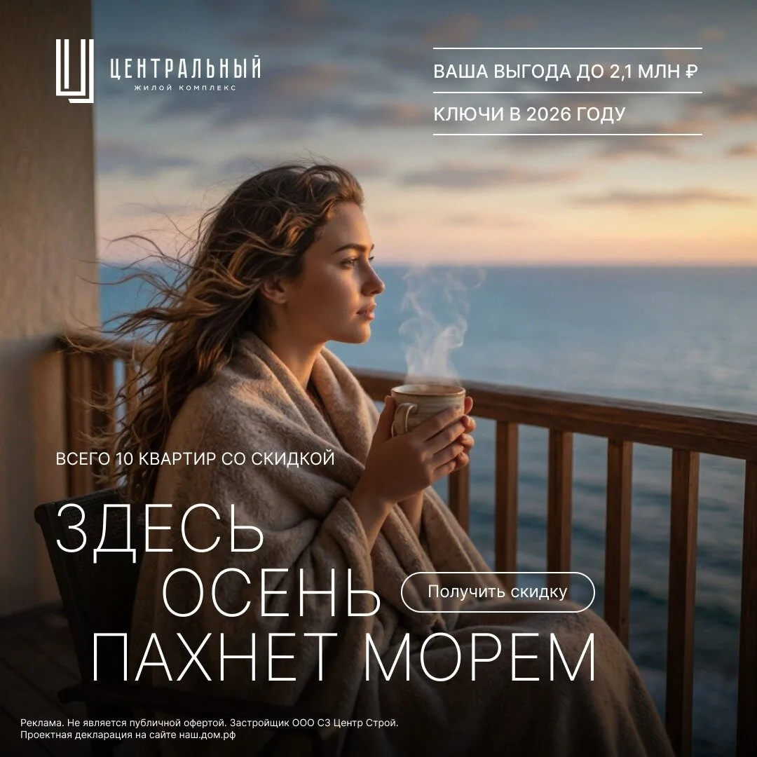 Квартиры бизнес-класса в Анапе — со скидкой до 2,1 млн ₽