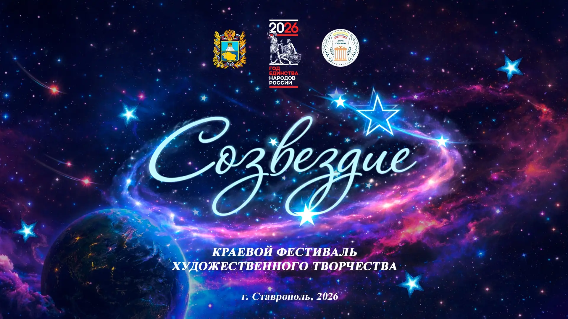 🎉 В Ставрополе прошел краевой фестиваль художественного творчества «Созвездие» ✨