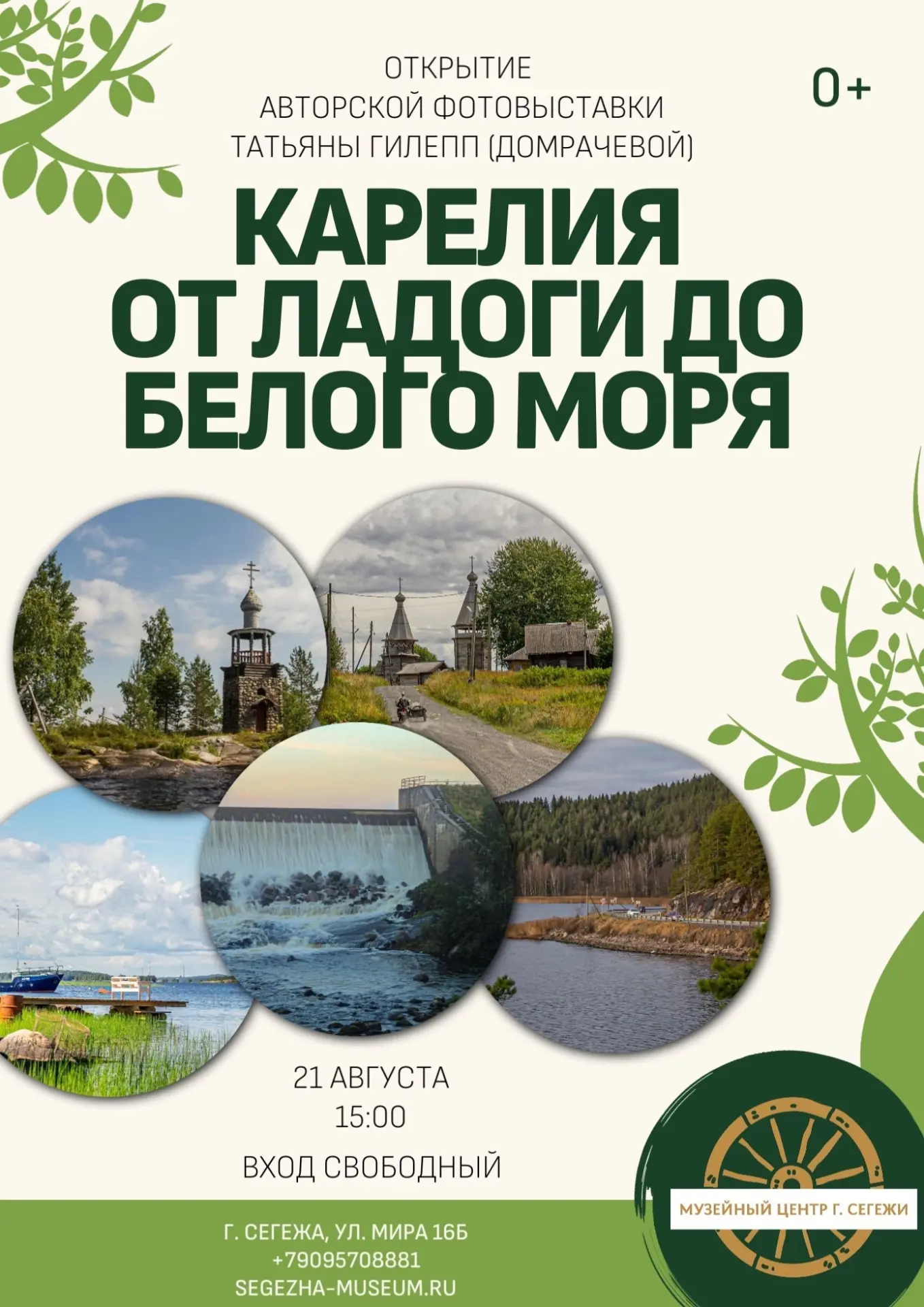 Приглашаем на открытие авторской фотовыставки Татьяны Гилепп «Карелия от Ладоги до Бело...