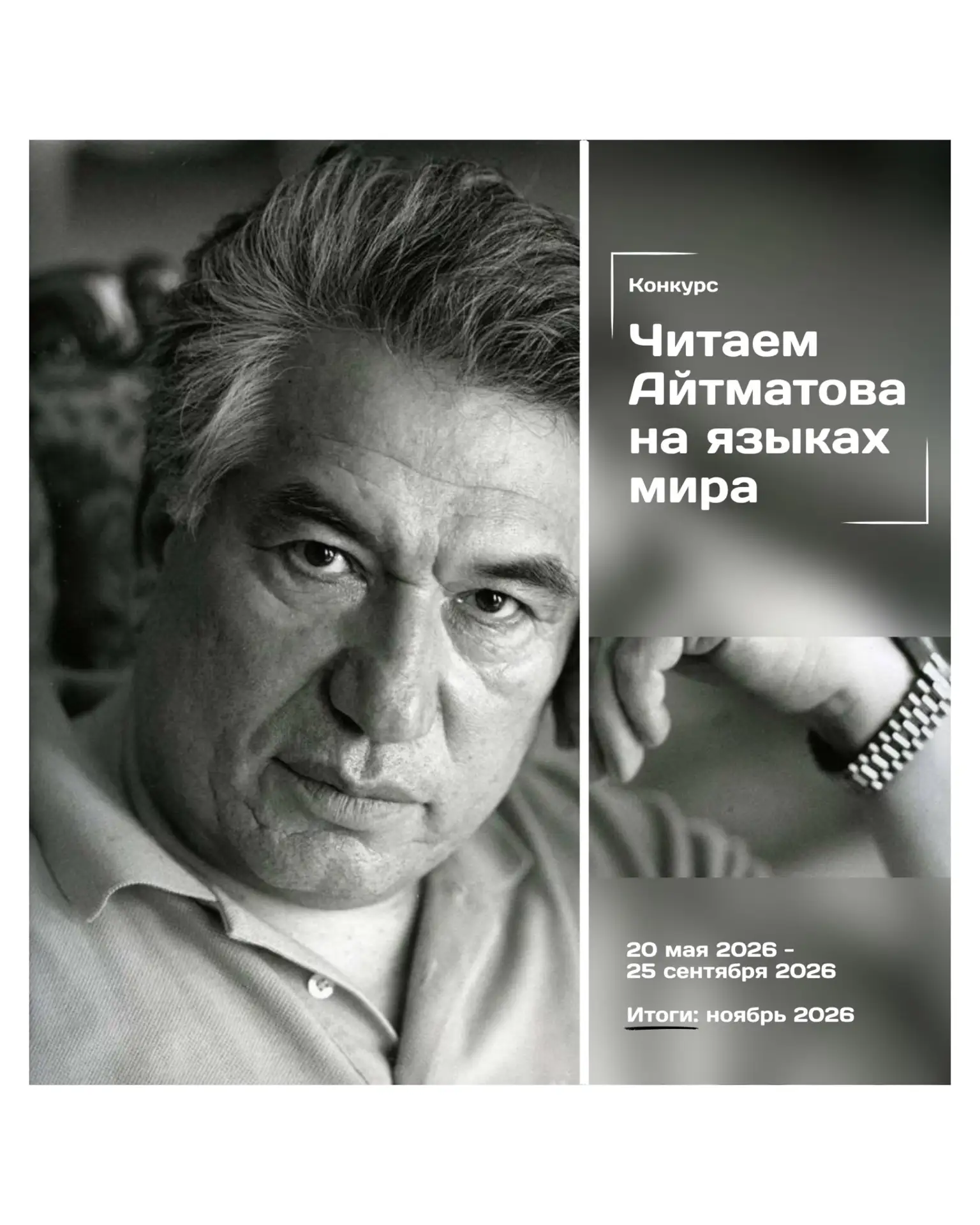 Открыт прием работ на конкурс «Читаем Айтматова на языках мира»!