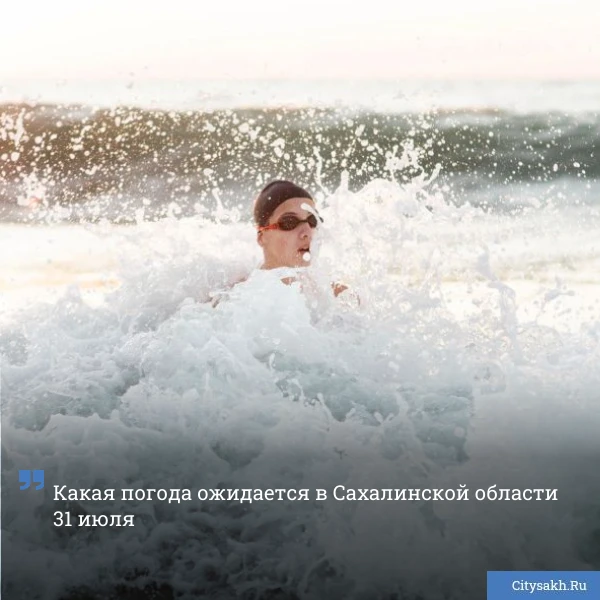 🤩 Освежающий северо-восточный ветер над Южно-Сахалинском охладит 25-градусный жар.

_______________