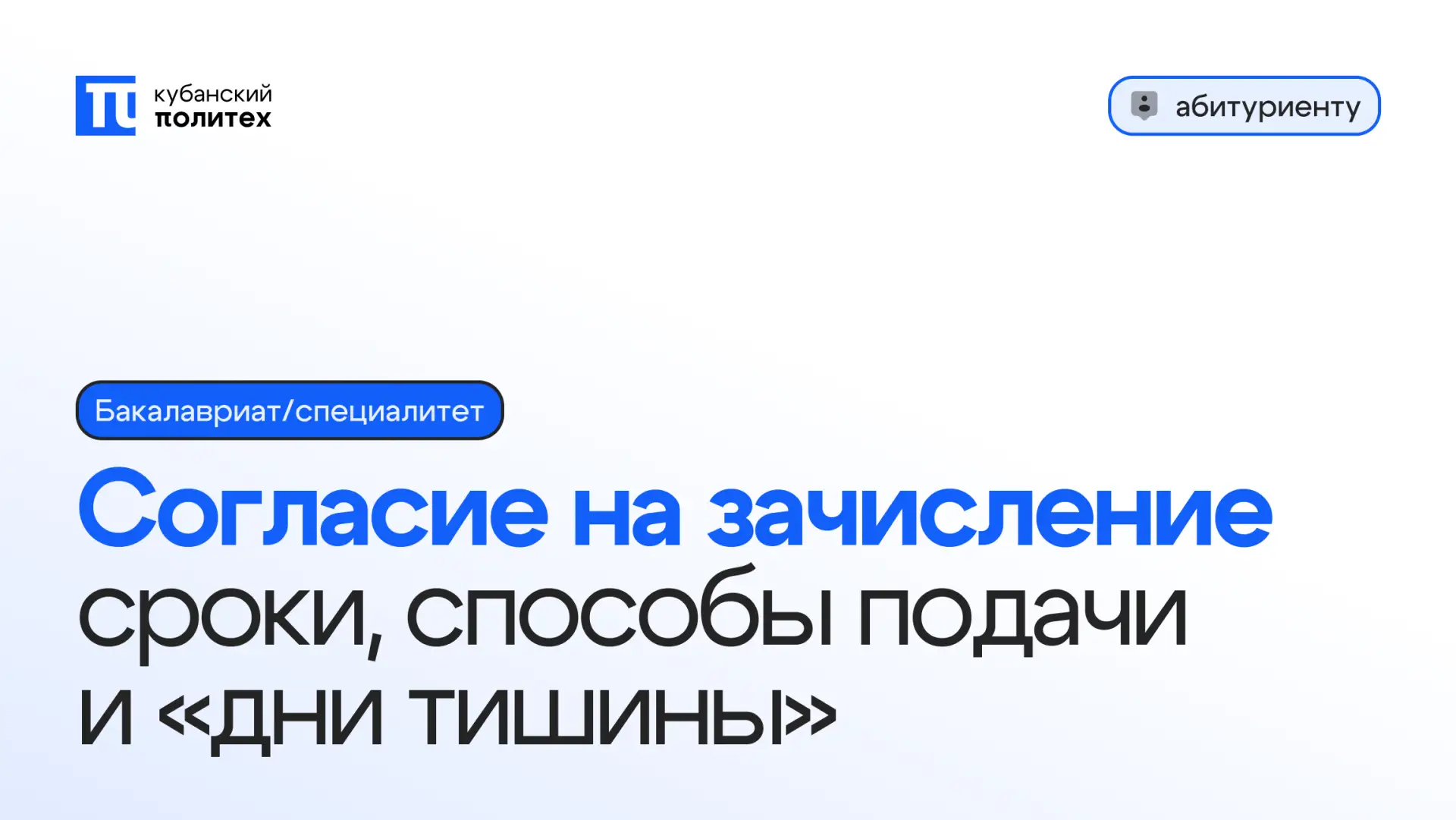 ⚡️ Согласие на зачисление: что важно знать абитуриенту?  

Подача согласия на зачисление — один из к