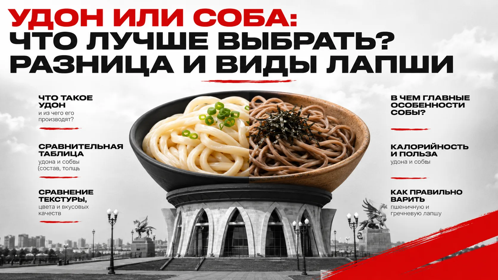 Удон или соба: что лучше выбрать? Разница и виды лапши