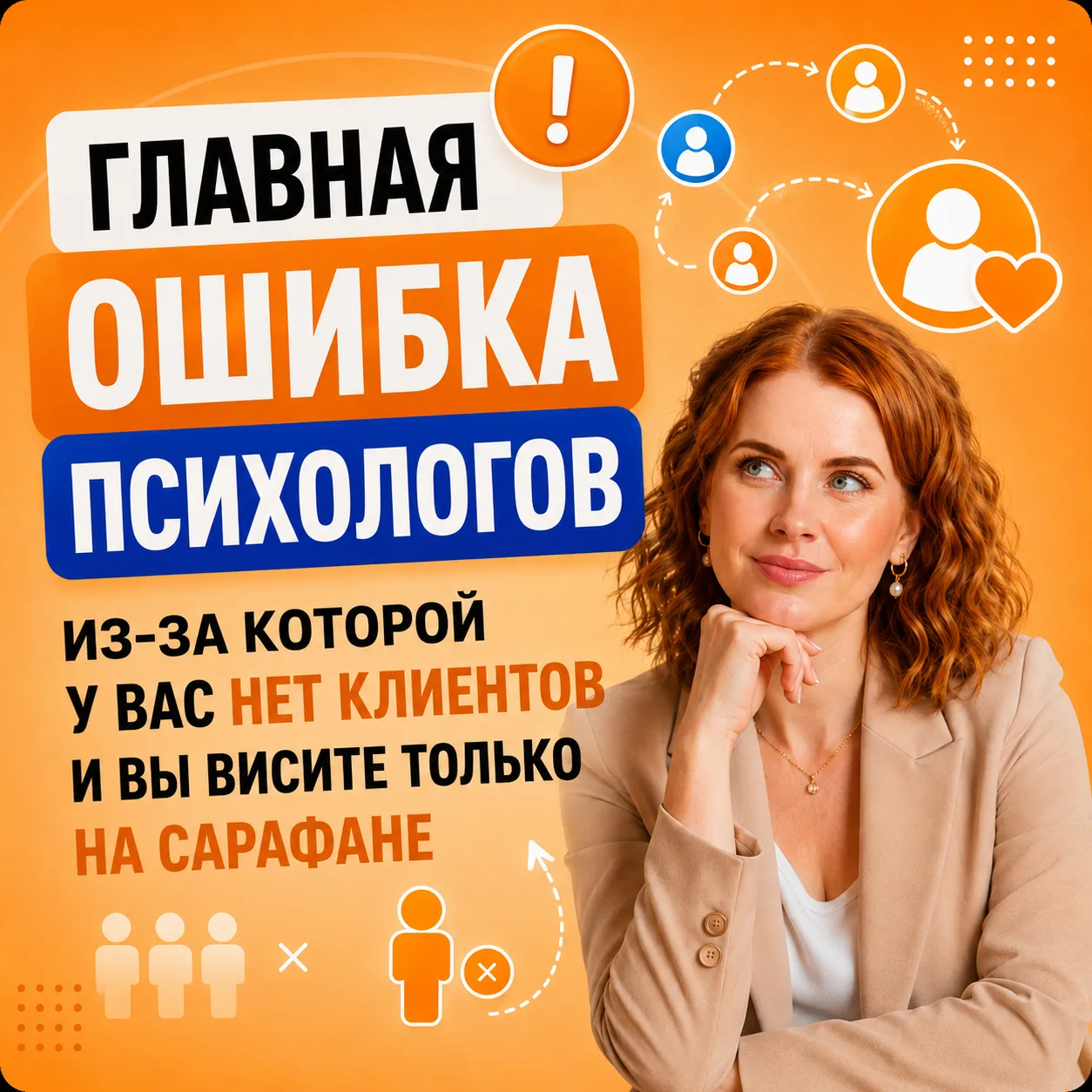 Главная ошибка психологов и других помогающих практиков, из-за которой у вас нет клиент...