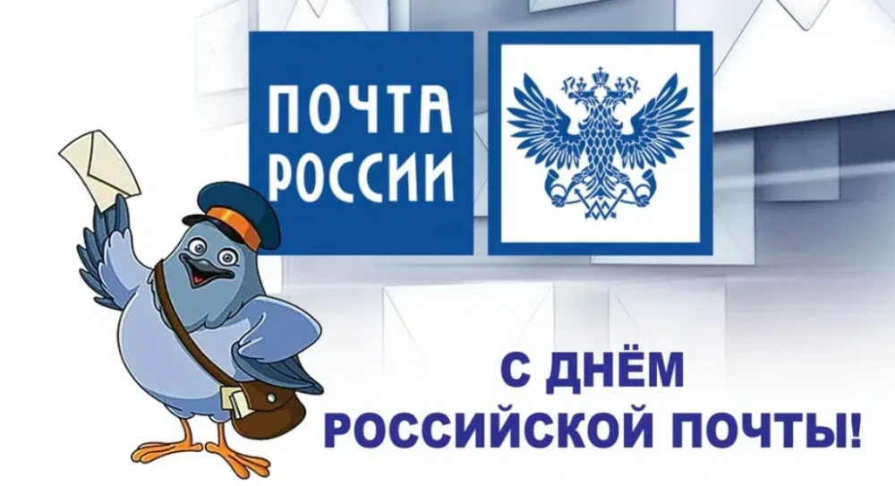 Сегодня, 12 июля, мы отмечаем важный профессиональный праздник – День российской почты!

Почта – это