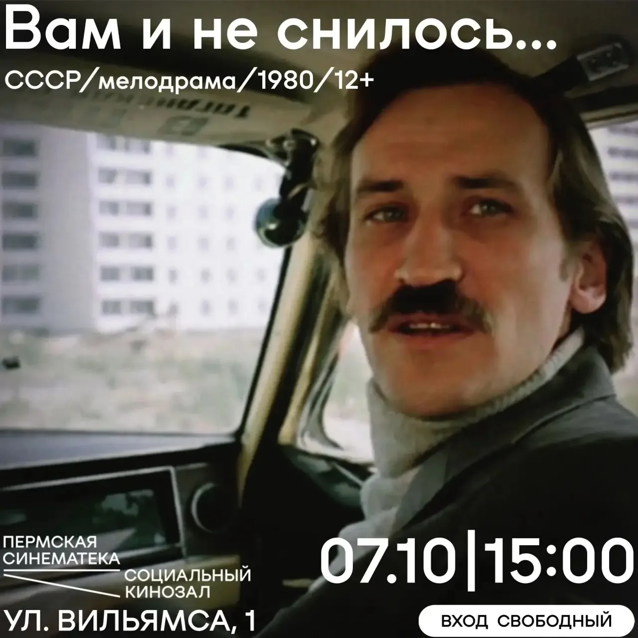 Бесплатный показ фильма "Вам и не снилось" 12+