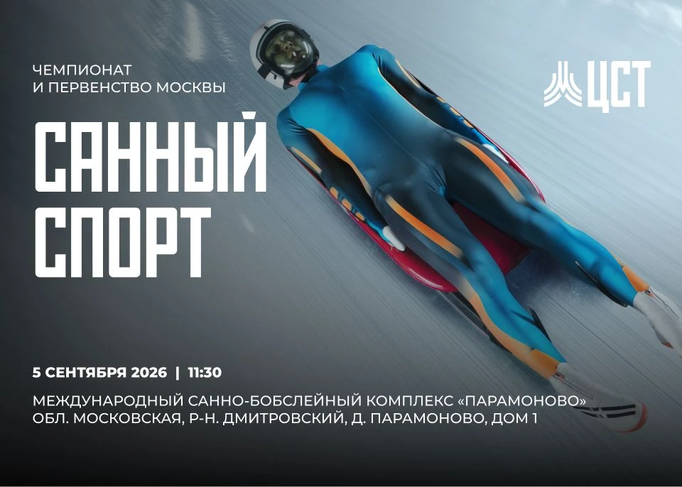 🛷 5 сентября транслируем Чемпионат и Первенство Москвы по санному спорту (стартовый ры...