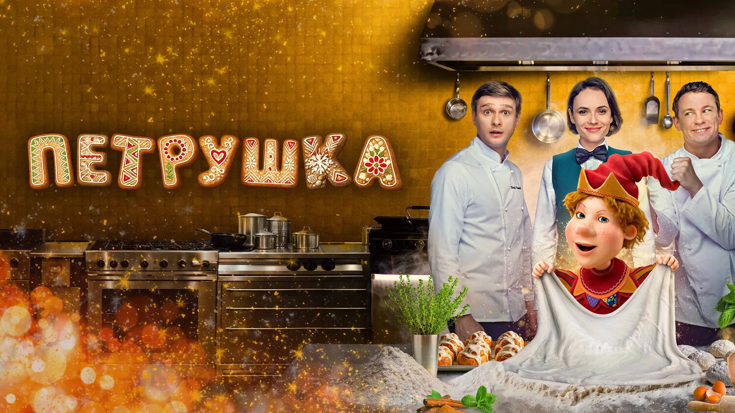 Петрушка (2026)