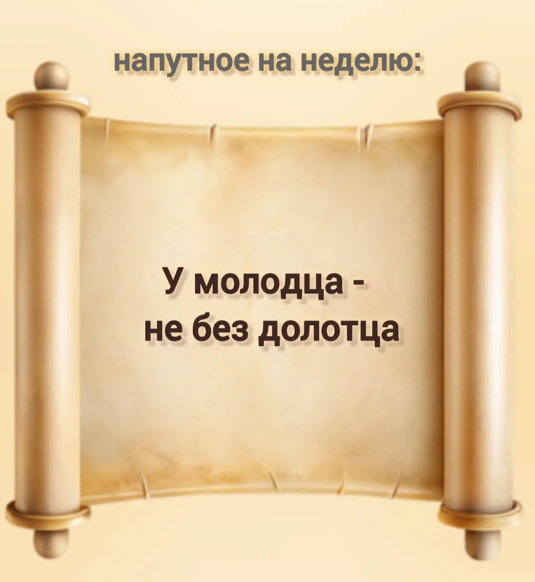 ____ 
#Даль_смотрит_в_даль 27/2026 
из книги В.Даля "Пословицы русского народа. Сборник пословиц, по