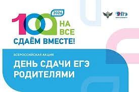 Всероссийской акции «Сдаем вместе. День сдачи ЕГЭ родителями»