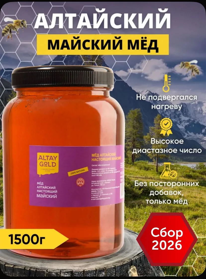🍯 Мед натуральный, сбор 2026 Мая мед, Алтайский мед без глютена 2026 г., 1500 г
