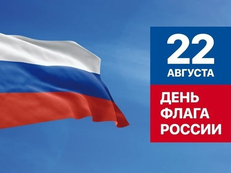 С Днём Государственного флага Российской Федерации!