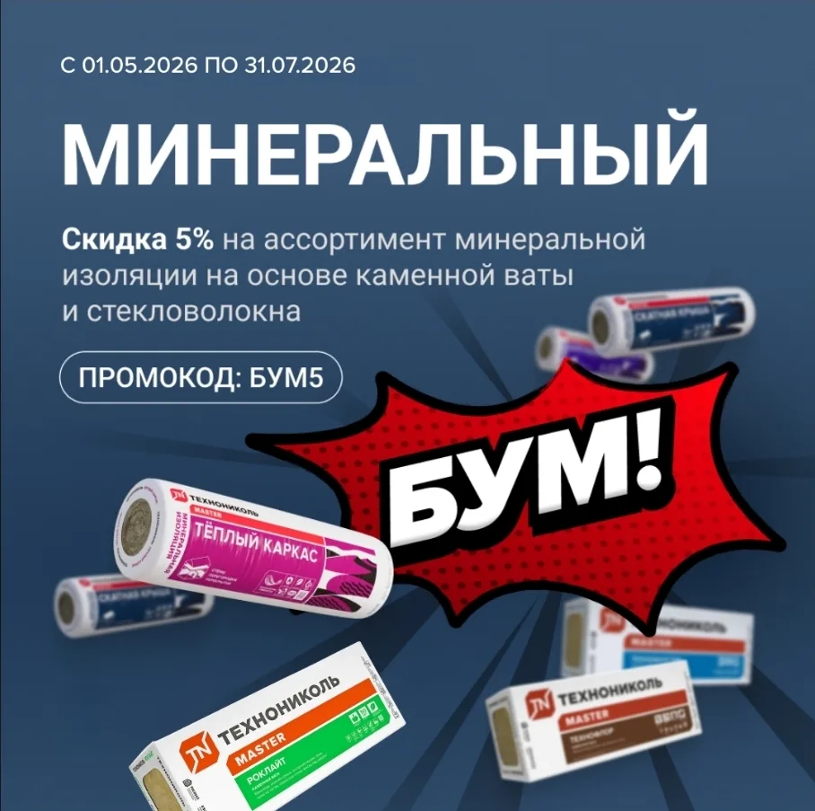 Минеральный Бум от ТЕХНОНИКОЛЬ — время утепляться с выгодой

Когда хочется сделать дом теплее, тише 