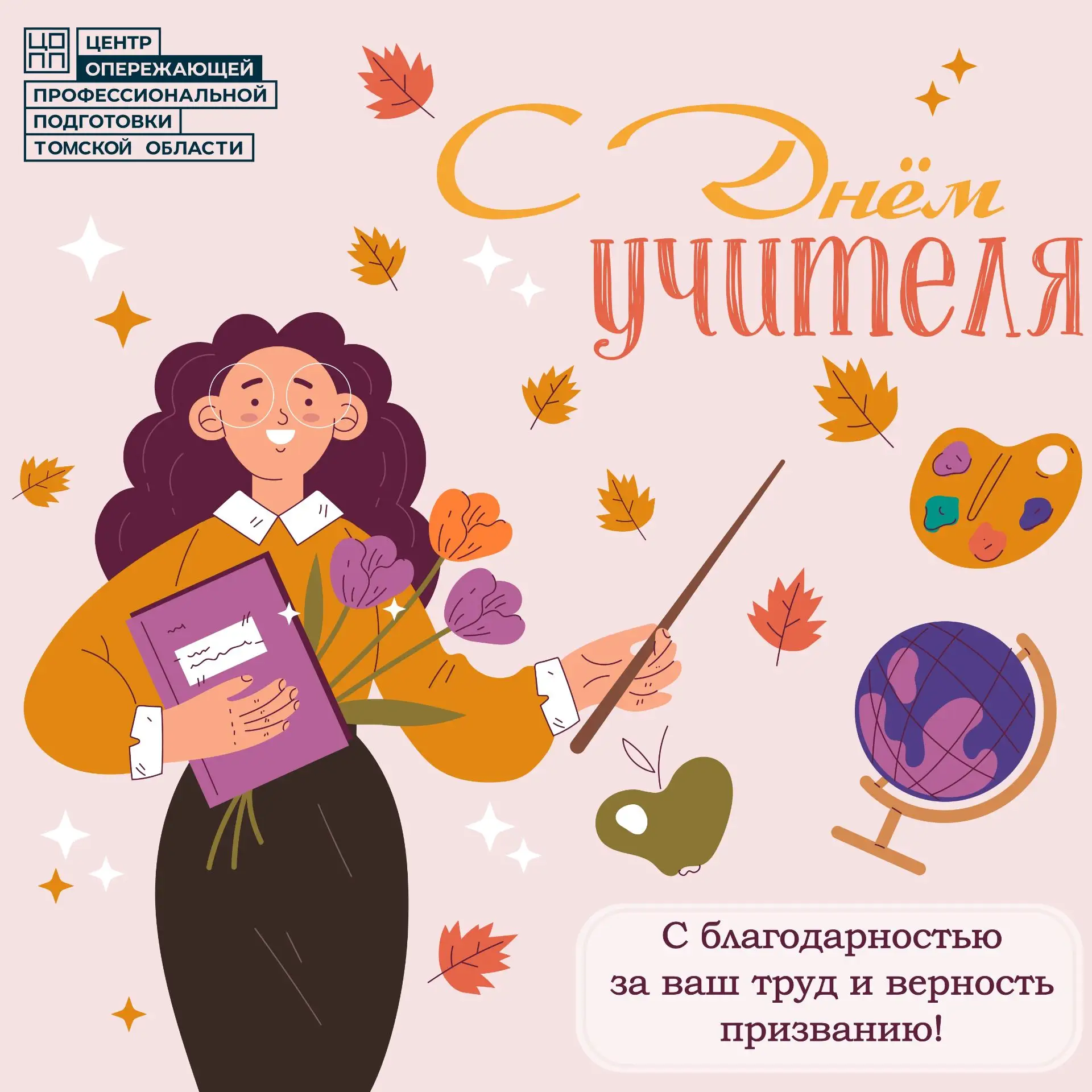 🎉 С Днём учителя!