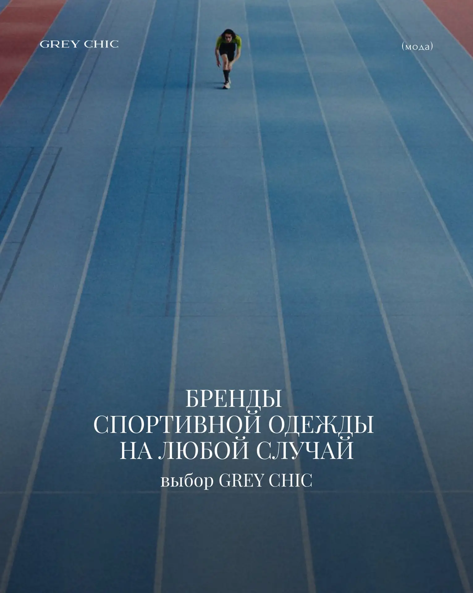 Локальные бренды спортивной одежды на любой случай.