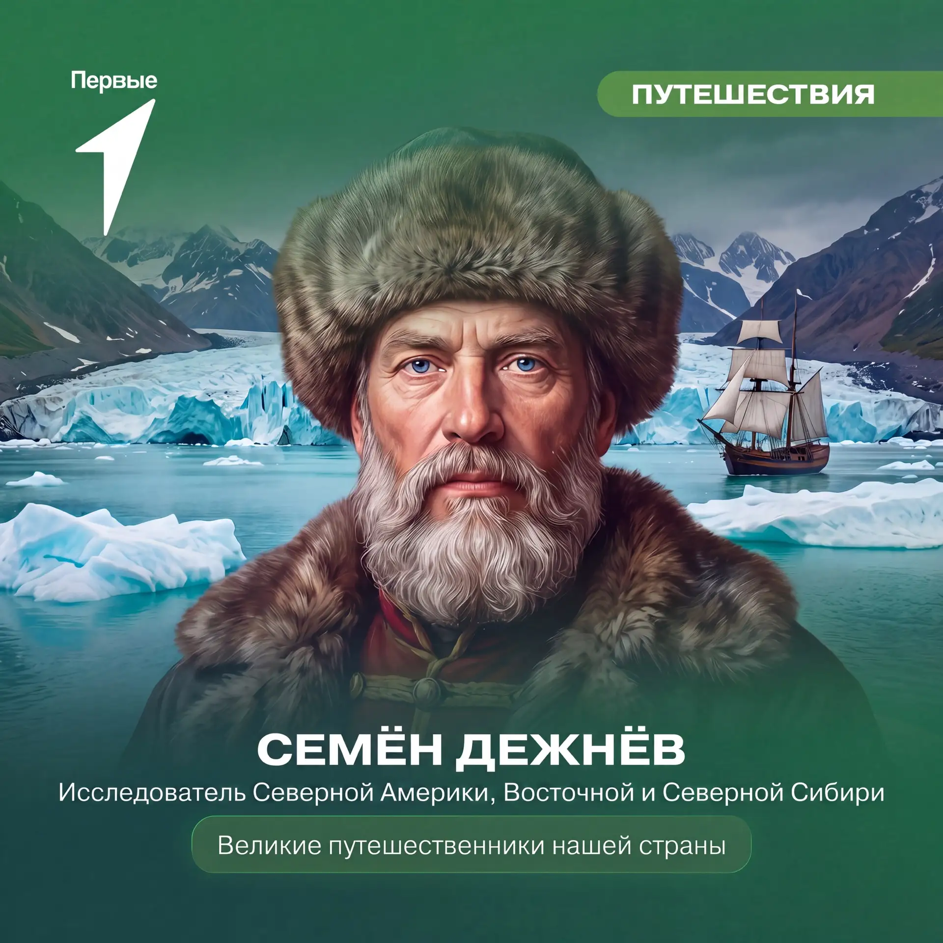 🇷🇺 Продолжаем знакомить тебя с великими русскими путешественниками!