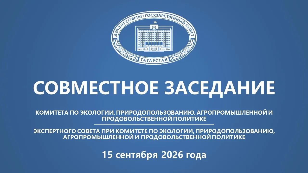 📹 В 14:00 состоится прямая трансляция заседания Комитета по экологии, природопользован...