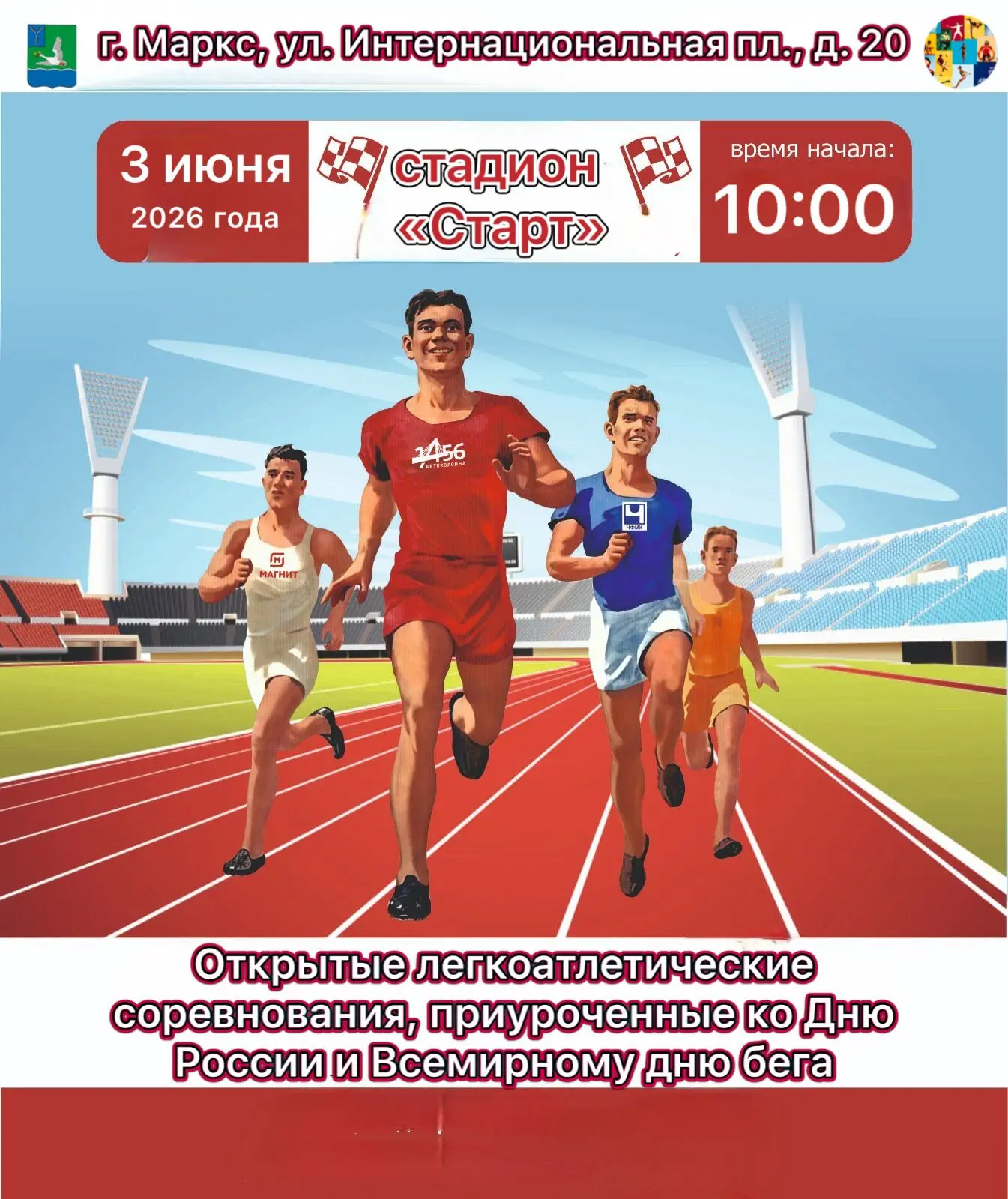 🏃Открытые легкоатлетические соревнования, приуроченные ко Дню России и Всемирному дню ...