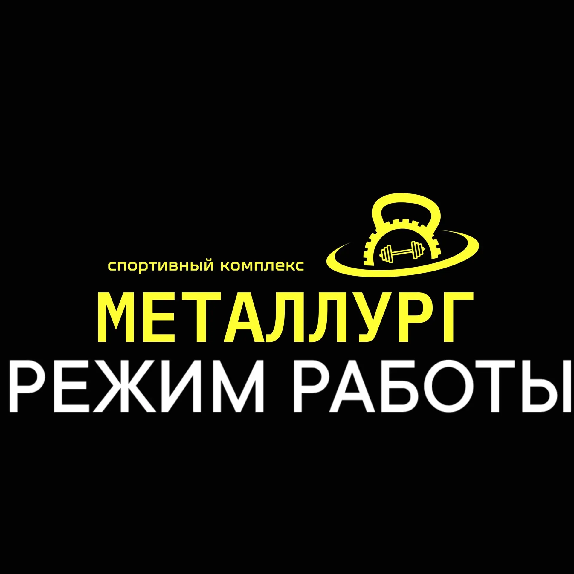 Спешим сообщить радостную новость, с 16 февраля, режим спортивного комплекса МЕТАЛЛУРГ ...