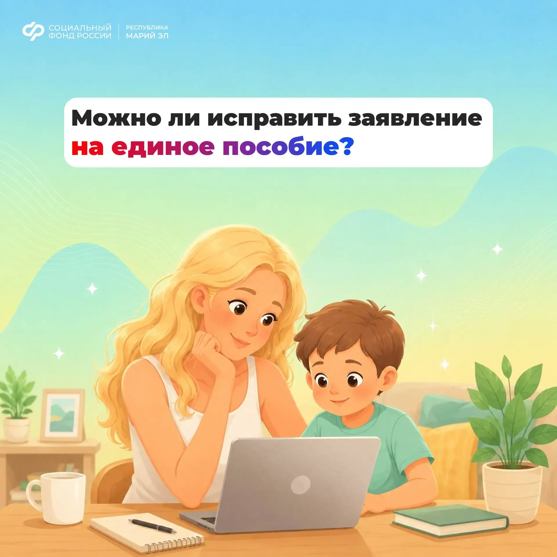 📃  Допустили ошибку в заявлении на единое пособие?