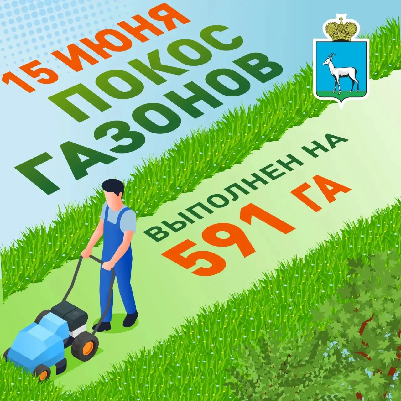 🌱 Покос газонов

В Самаре продолжается сезонный покос травы. По 1 циклу работы проведены на террито
