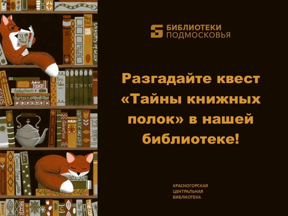 Разгадайте квест «Тайны книжных полок» в нашей библиотеке! 🔍📚