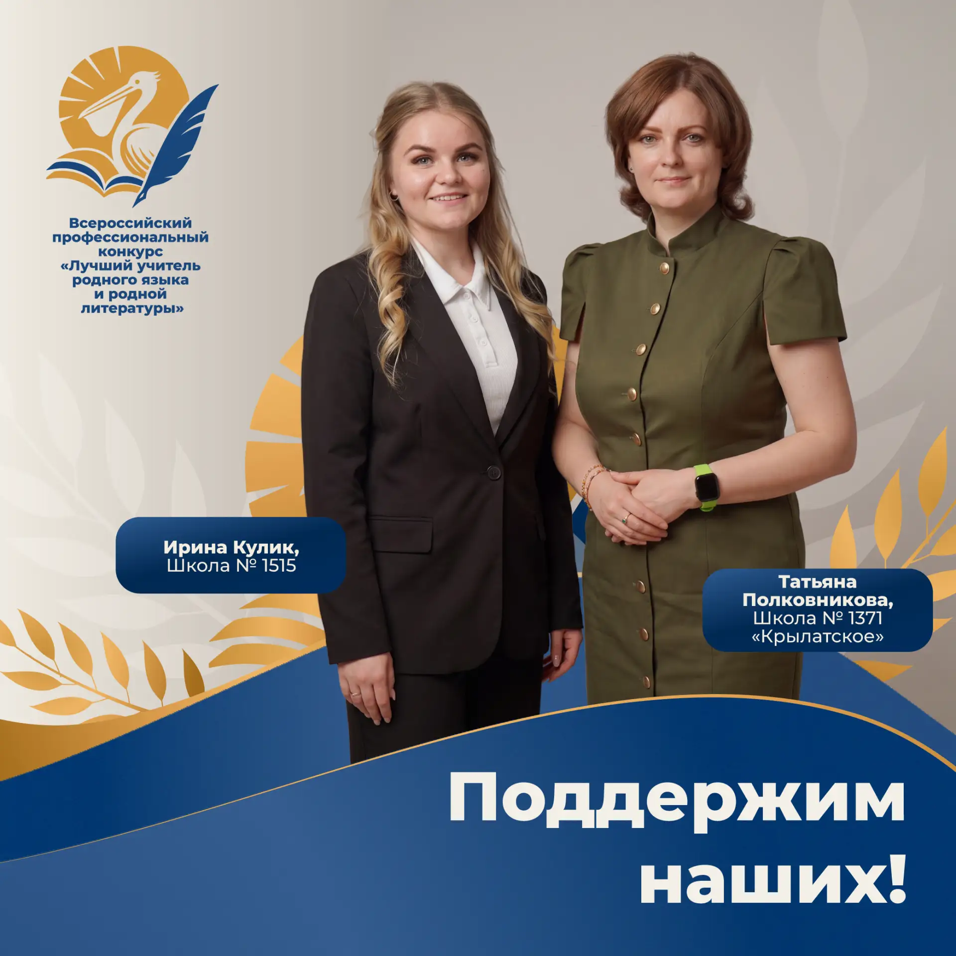 Поддержим наших!