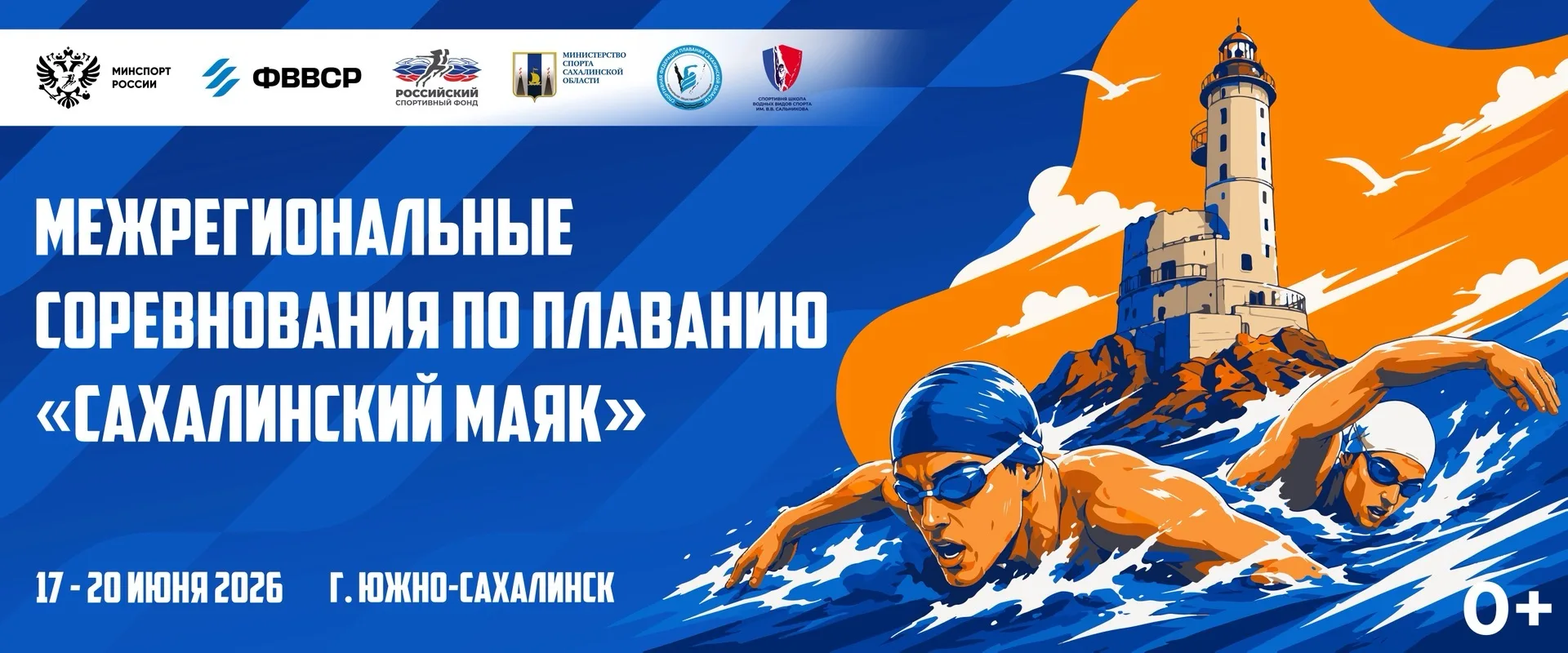 🤍💙❤️ Уже завтра стартует - «Сахалинский Маяк», Межрегиональные соревнования по плаванию! 

📍ЦВВС 