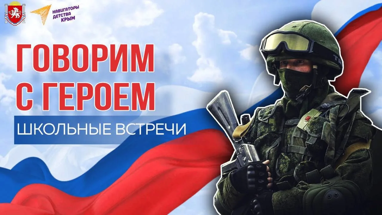 🇷🇺 ШКОЛЬНЫЕ ВСТРЕЧИ ГОВОРИМ С ГЕРОЕМ 🇷🇺 В МБОУ «Клёновская основная школа»