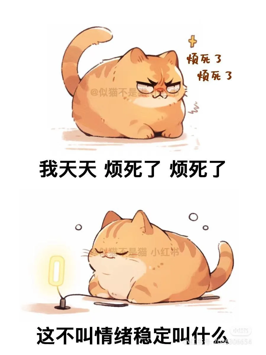 ✨ Небольшой комикс

我天天烦死了烦死了。这不叫情绪稳定叫什么? — Меня каждый день всё бесит. Если это не стабильное настр