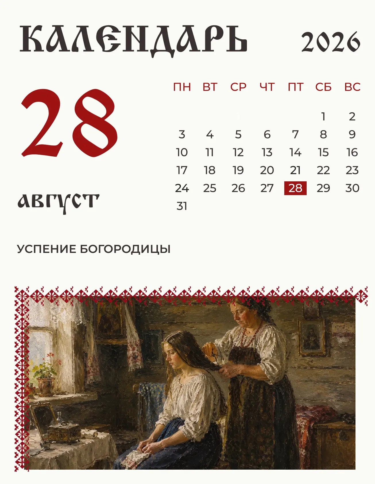 По народному календарю 28 августа (15 августа по старому стилю) праздник Успения Богоро...