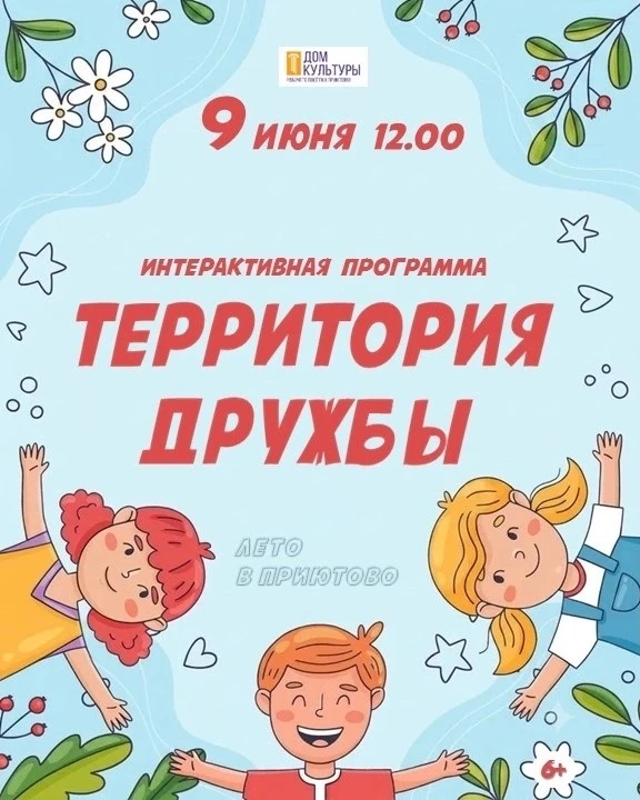 9 Июня l 12.00 l Колонный зал МАУК ДК р.п.Приютово 
 
"Территория дружбы" — интерактивная программа 