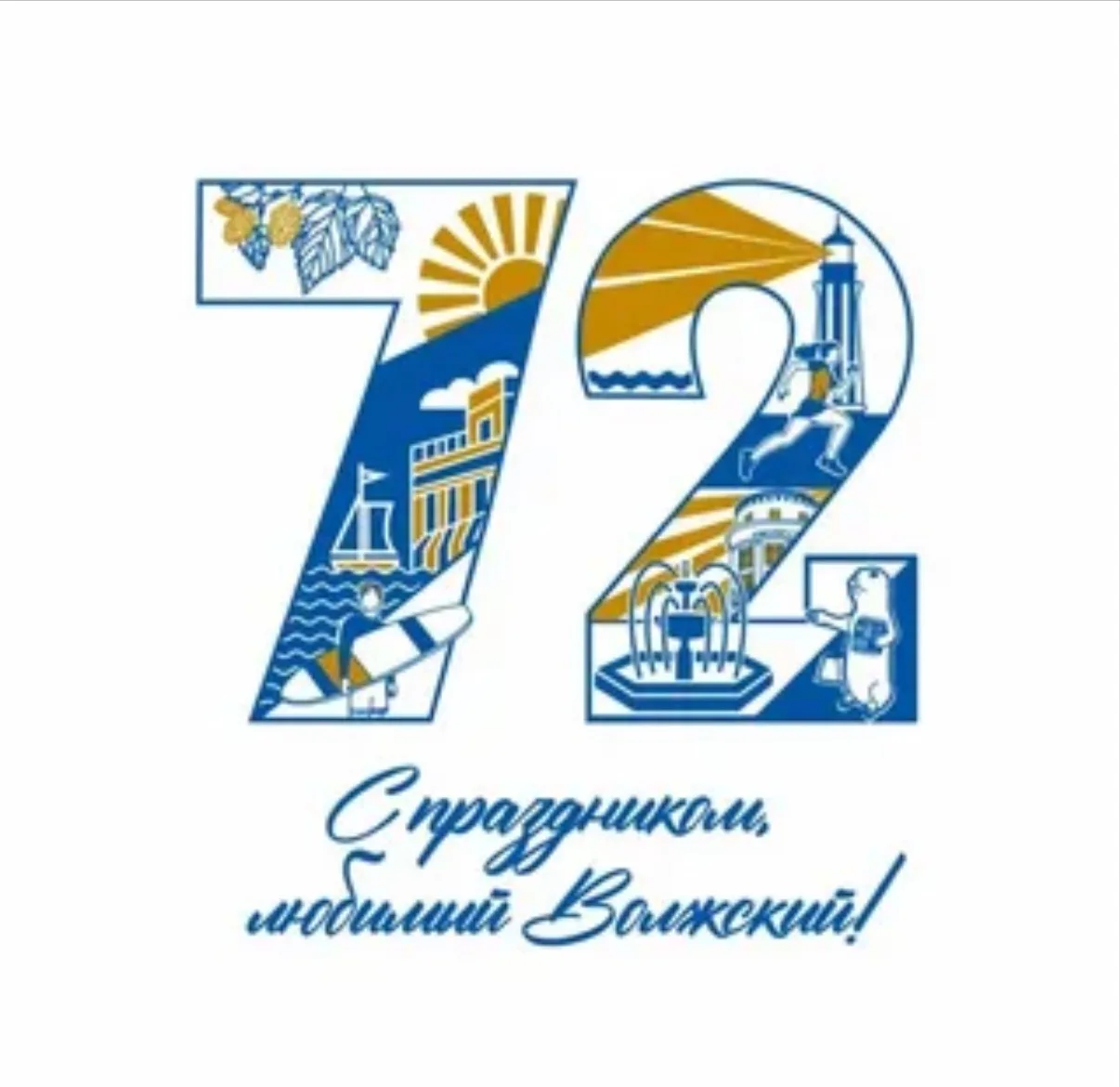 🎉 С Днём рождения, любимый Волжский! ❤️

22 июля 2026 года нашему прекрасному городу исполнилось 72