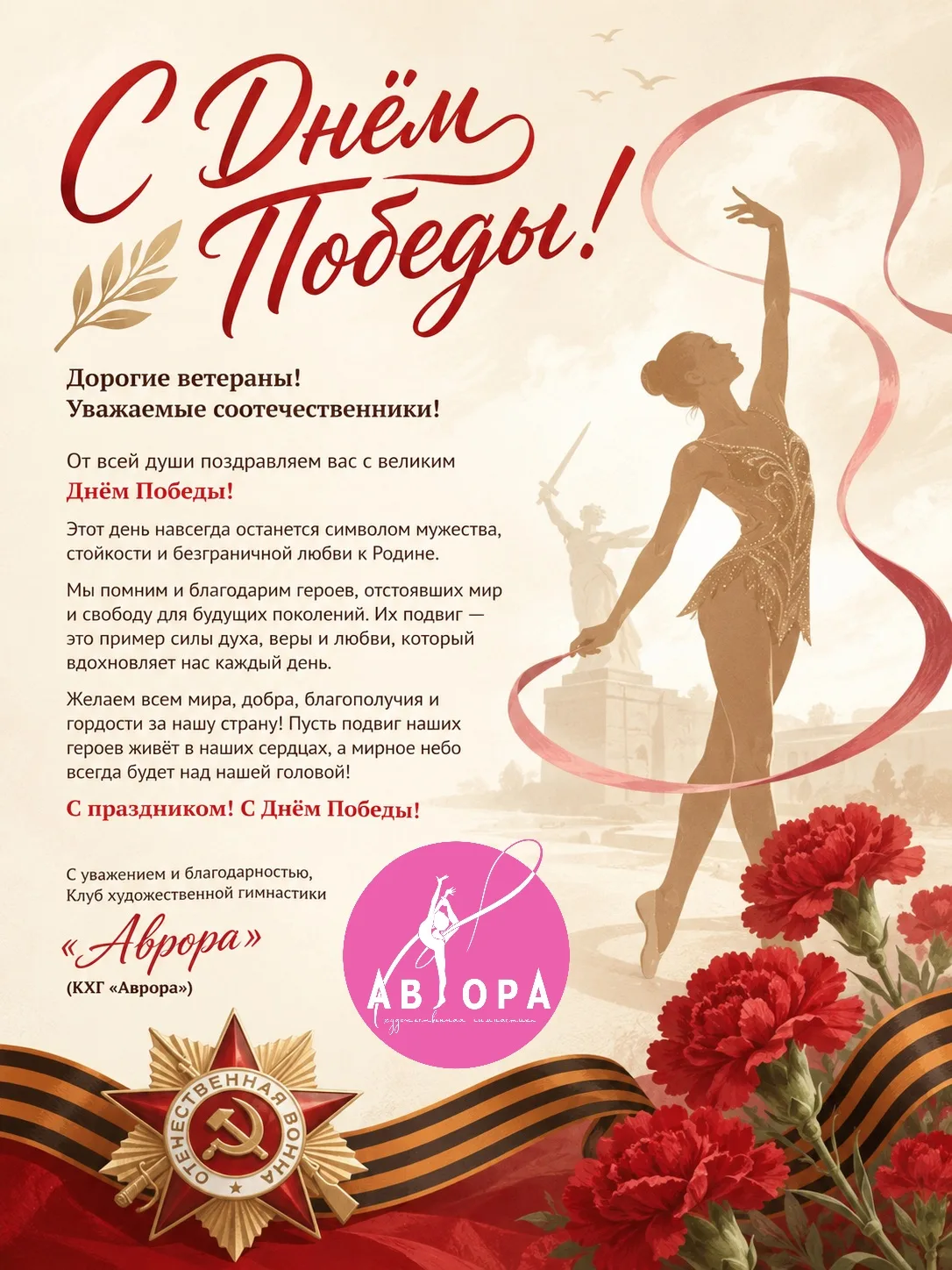 КХГ «Аврора» поздравляет с Днём Победы!
9 Мая — день памяти, мужества и гордости за подвиг героев, п