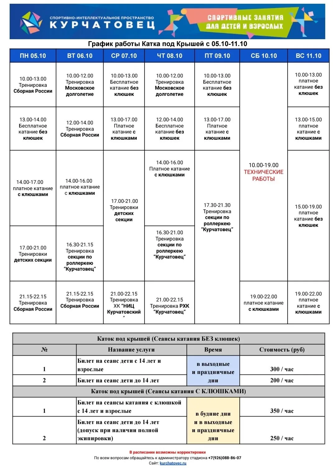 🗓 График работы площадок на стадионе Курчатовец на эту неделю