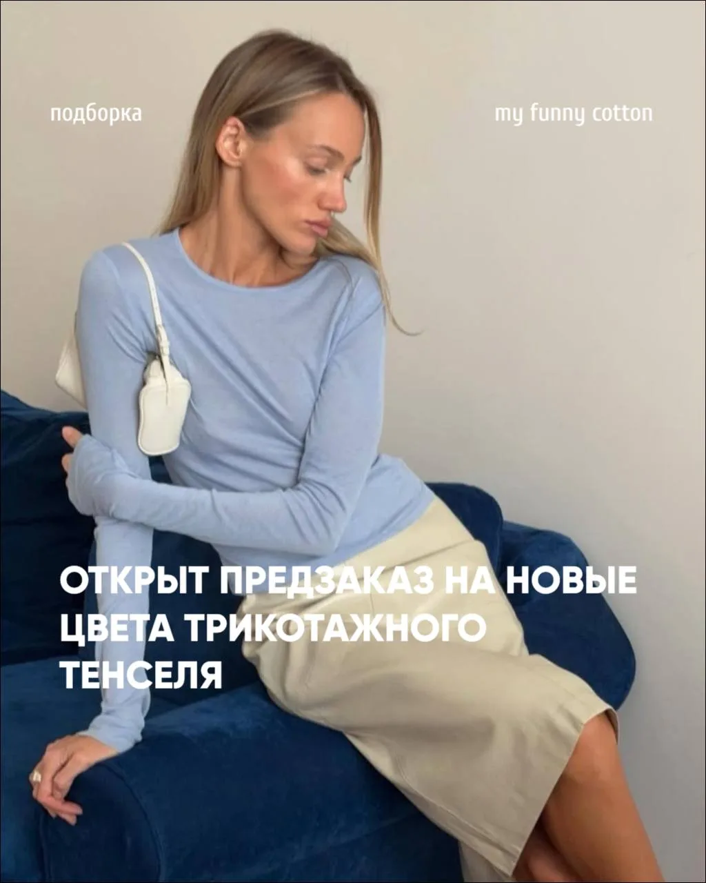 Напоминаем что открыт предзаказ на новые оттенки  ▫️ ТРИКОТАЖНОГО ТЕНСЕЛЯ «облако», «мо...