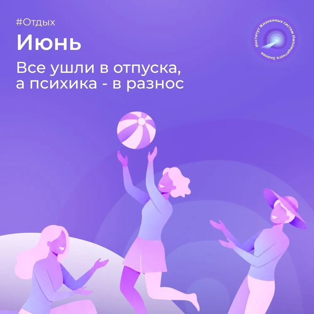 ИЮНЬ. Все ушли в отпуска, а психика - в разнос.

Июнь. Многие ждали отпуск. Копили силы, копили день