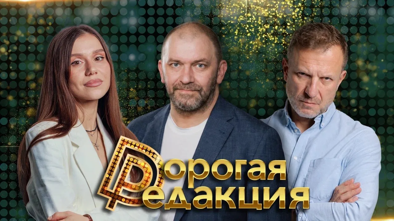 🔥 Дорогая Редакция — сегодня в 18:00