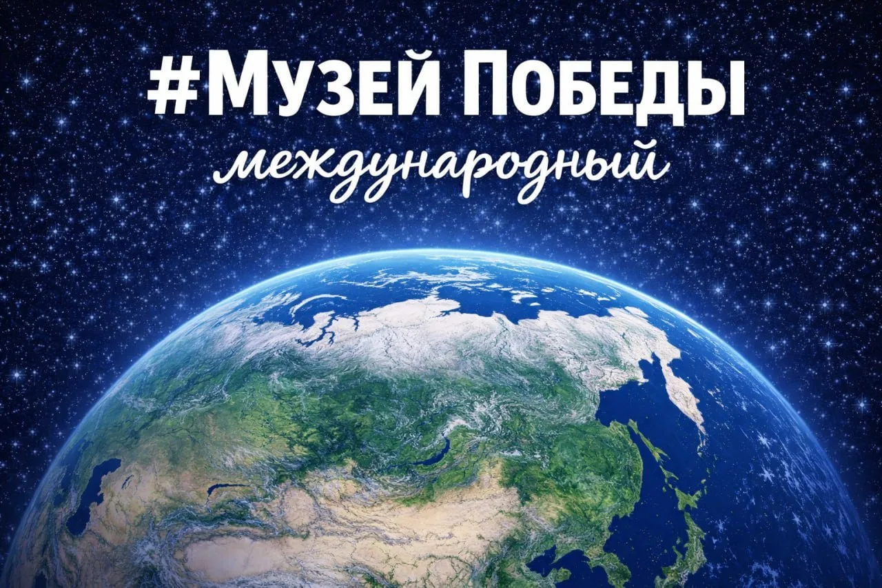 🌍 В эфире рубрика #МузейПобедыМеждународный!  🇷🇺 Россия, Москва Музей Победы посетили 25 иностранных