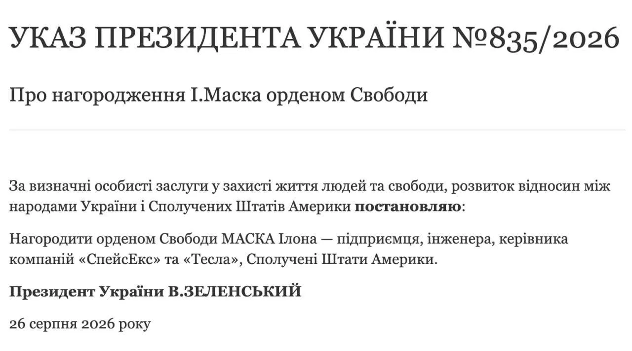Зеленский наградил Илона Маска орденом Свободы.