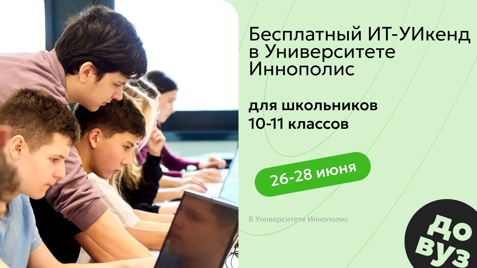 🔔ИТ-Уикенд для школьников 10–11 классов в Иннополисе

💻До 12 июня 2026 года продолжается регистрац