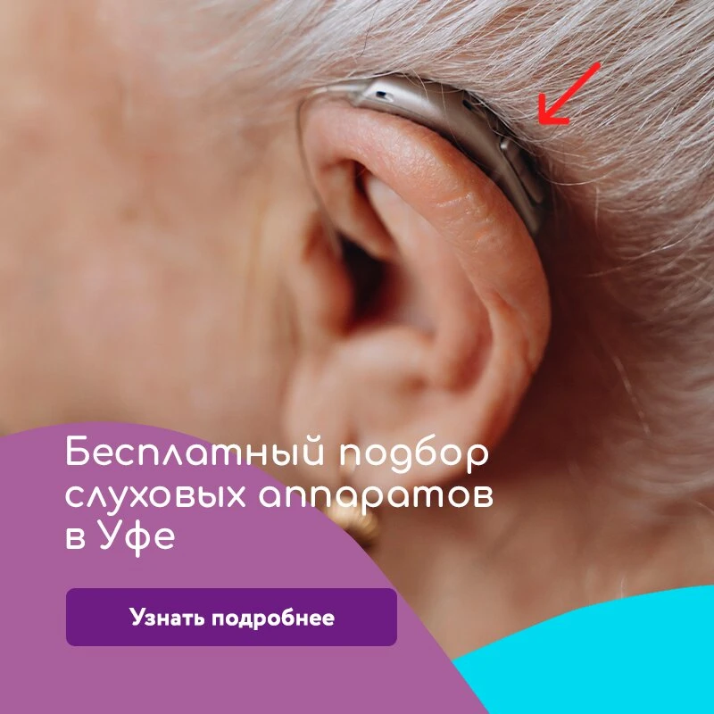 Слуховые аппараты в Уфе со скидкой!