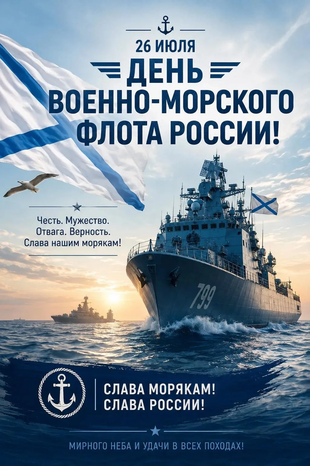 ⚓ С Днём Военно-Морского Флота!

Сегодня мы чествуем тех, кто стоит на страже морских рубежей России