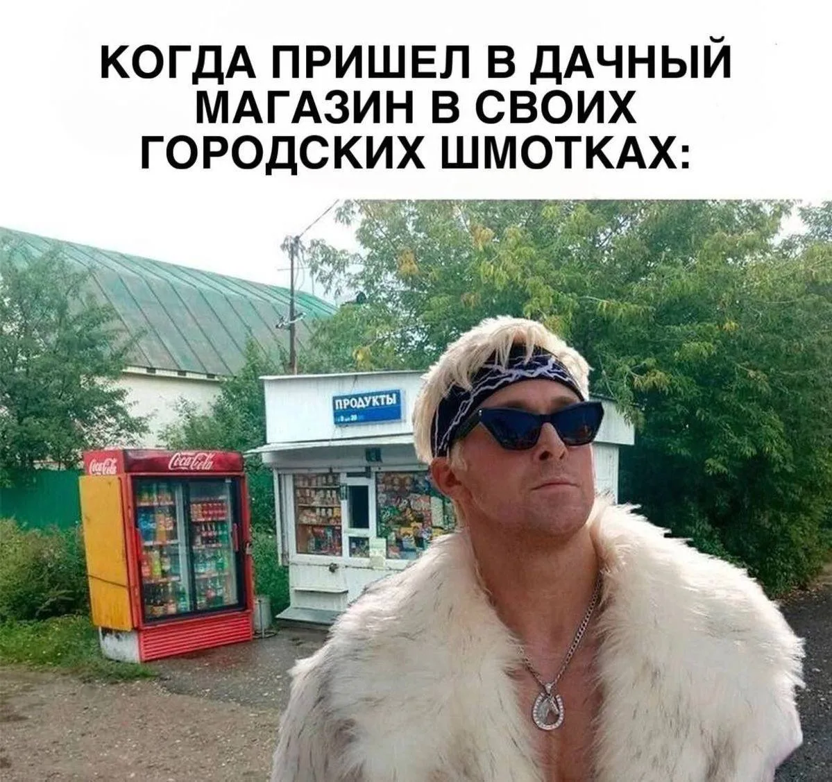 Когда пришел в дачный магазин в своих городских шмотках.😁