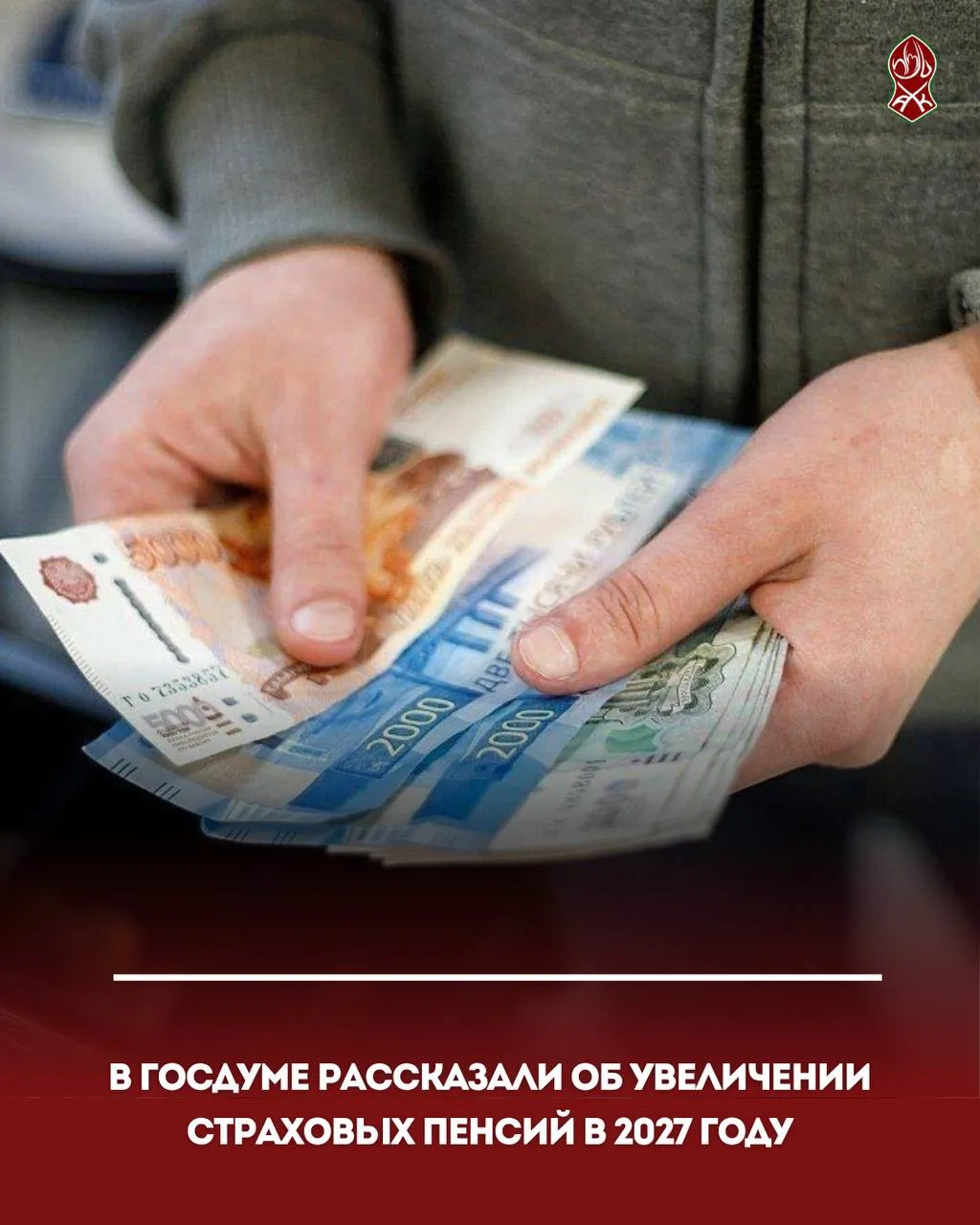 В Госдуме рассказали об увеличении страховых пенсий в 2027 году