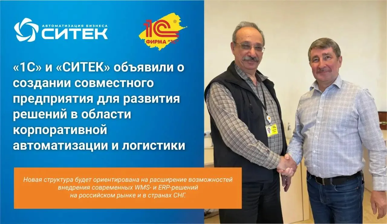 💥 💥 💥 «1С» и «СИТЕК»: совместное