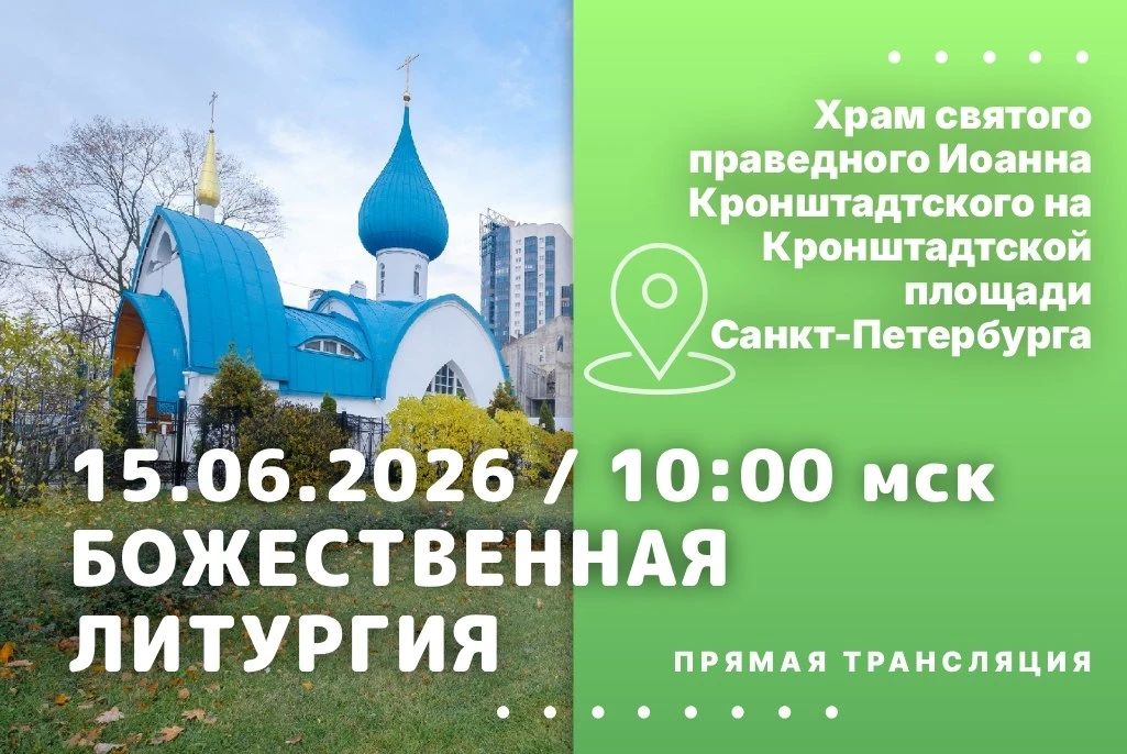 Завтра, 15 июня, смотрите на нашем телеканале прямую трансляцию Божественной литургии из храма свято