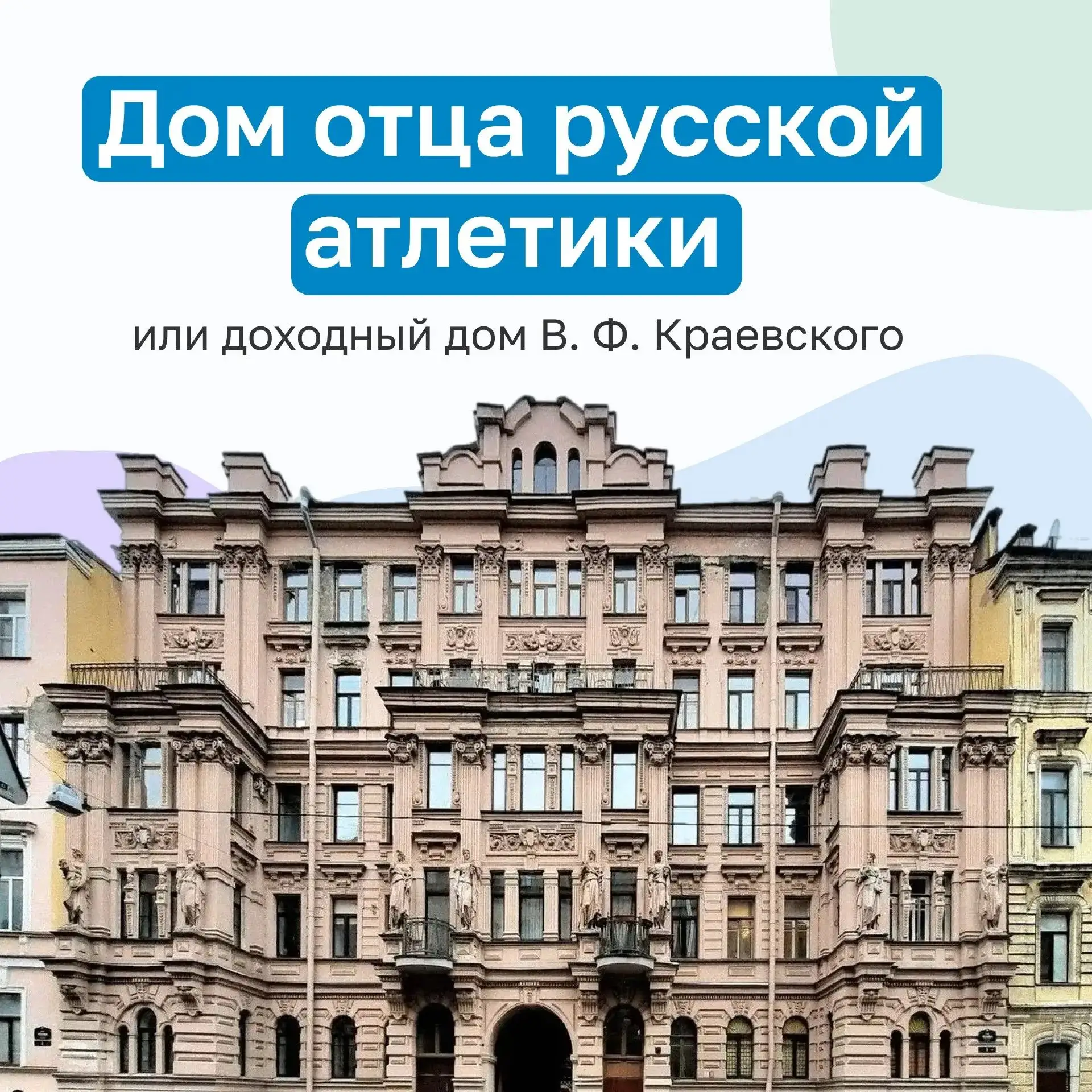 Продолжаем рубрику «Мой дом-памятник» и сегодня расскажем про доходный дом В. Ф. Краевского или дом 