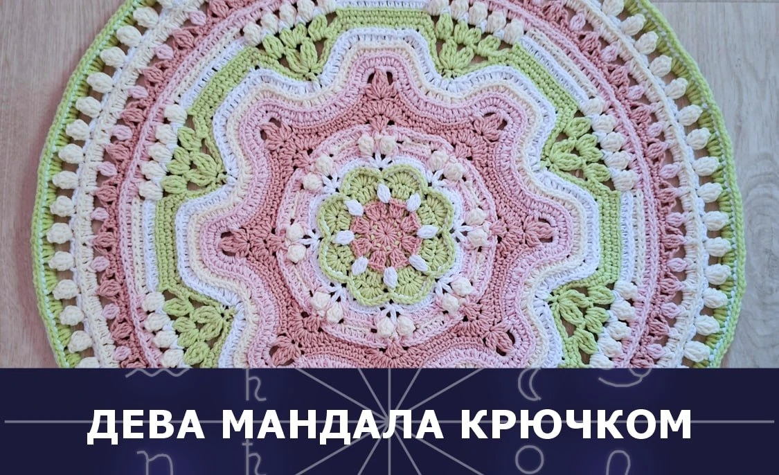 Сегодня 23 августа, Солнце переходит в знак Дева, а это значит, что мы начинаем вязать ...