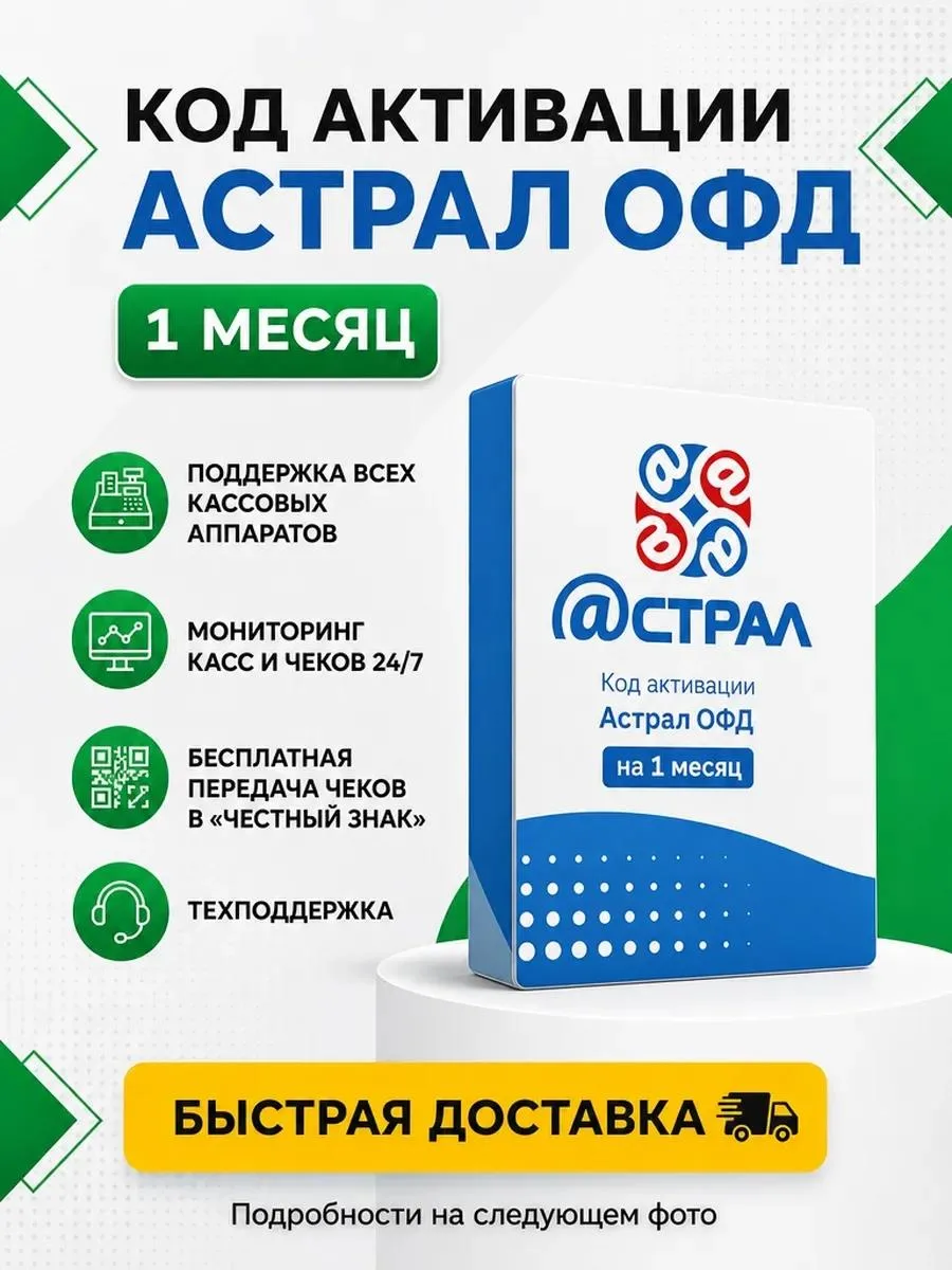 🔥 Код активации Астрал ОФД на 1 месяц